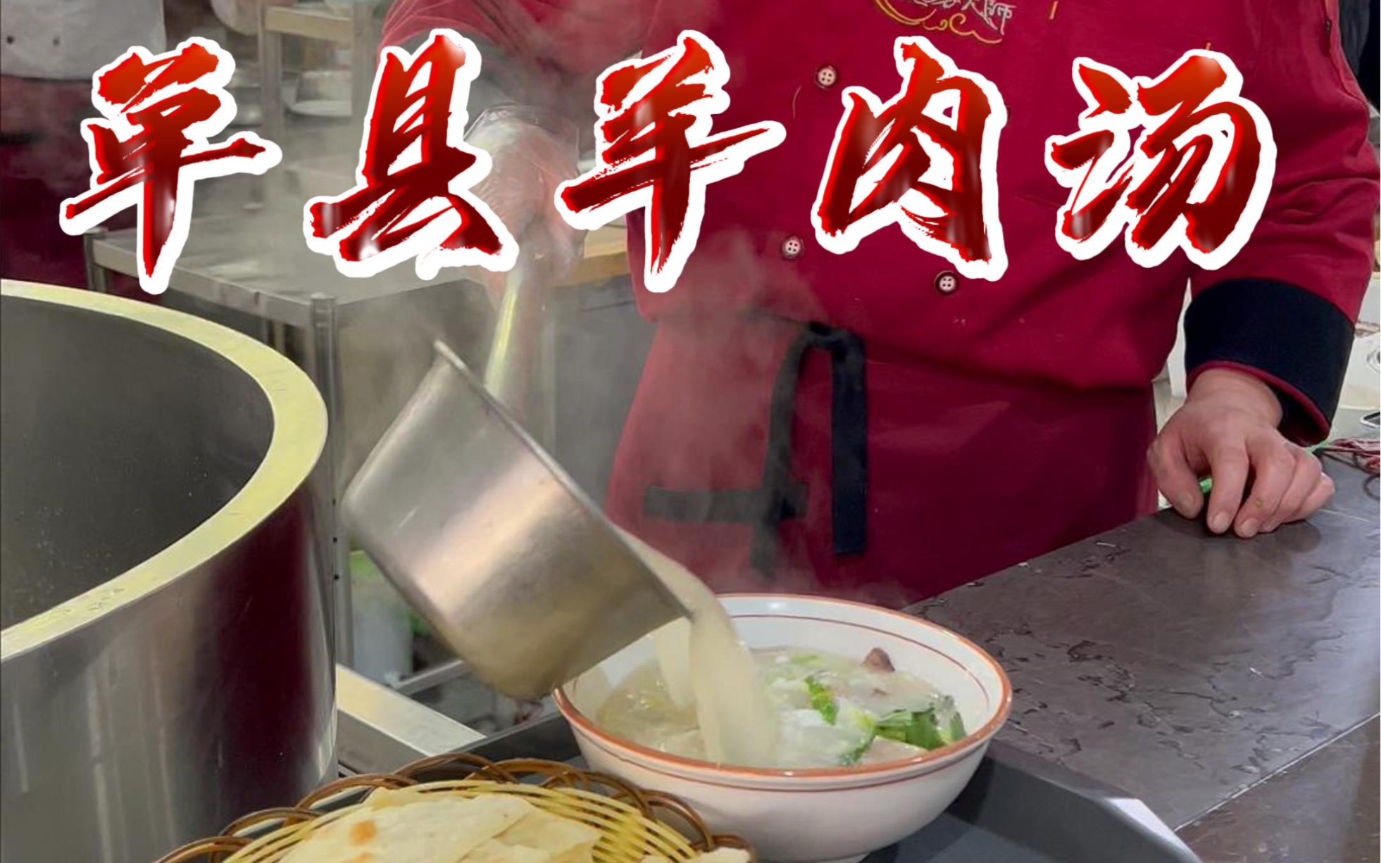 这是说自己正宗单县羊肉汤里边味道最好的了