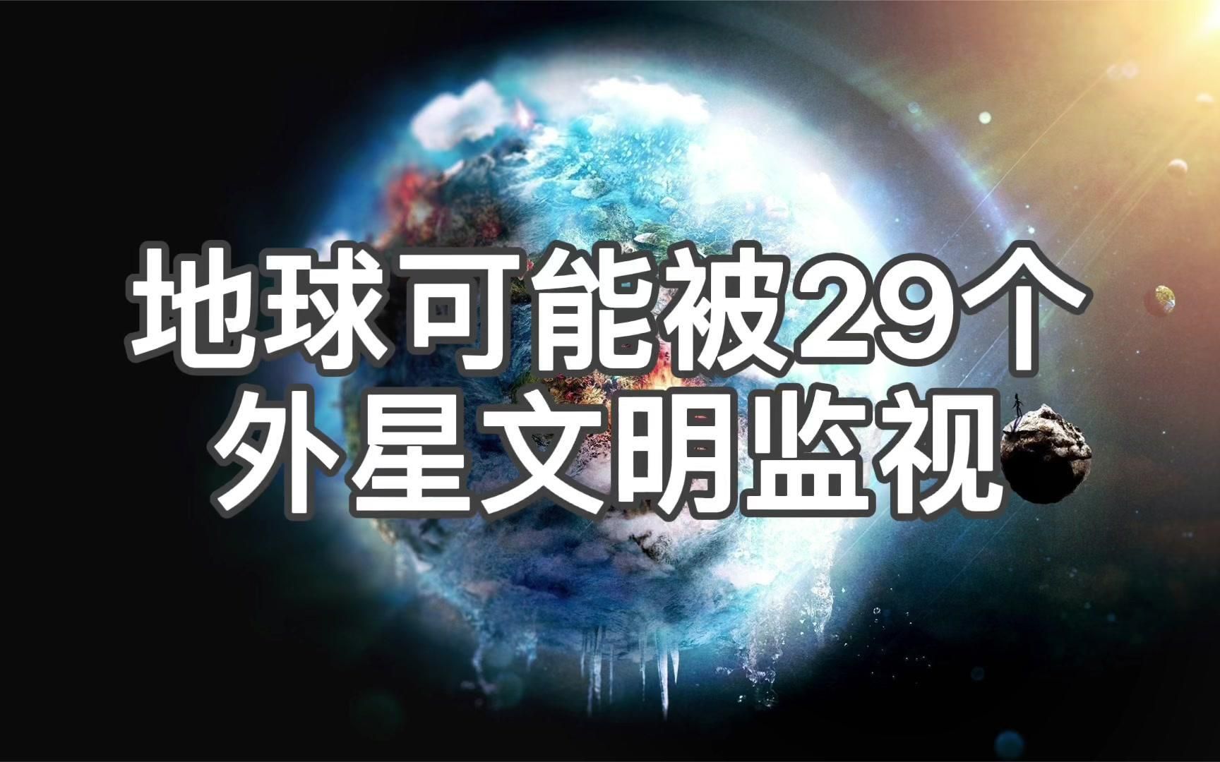 [图]地球坐标早已暴露？科学家称我们可能被29个外星文明监视！