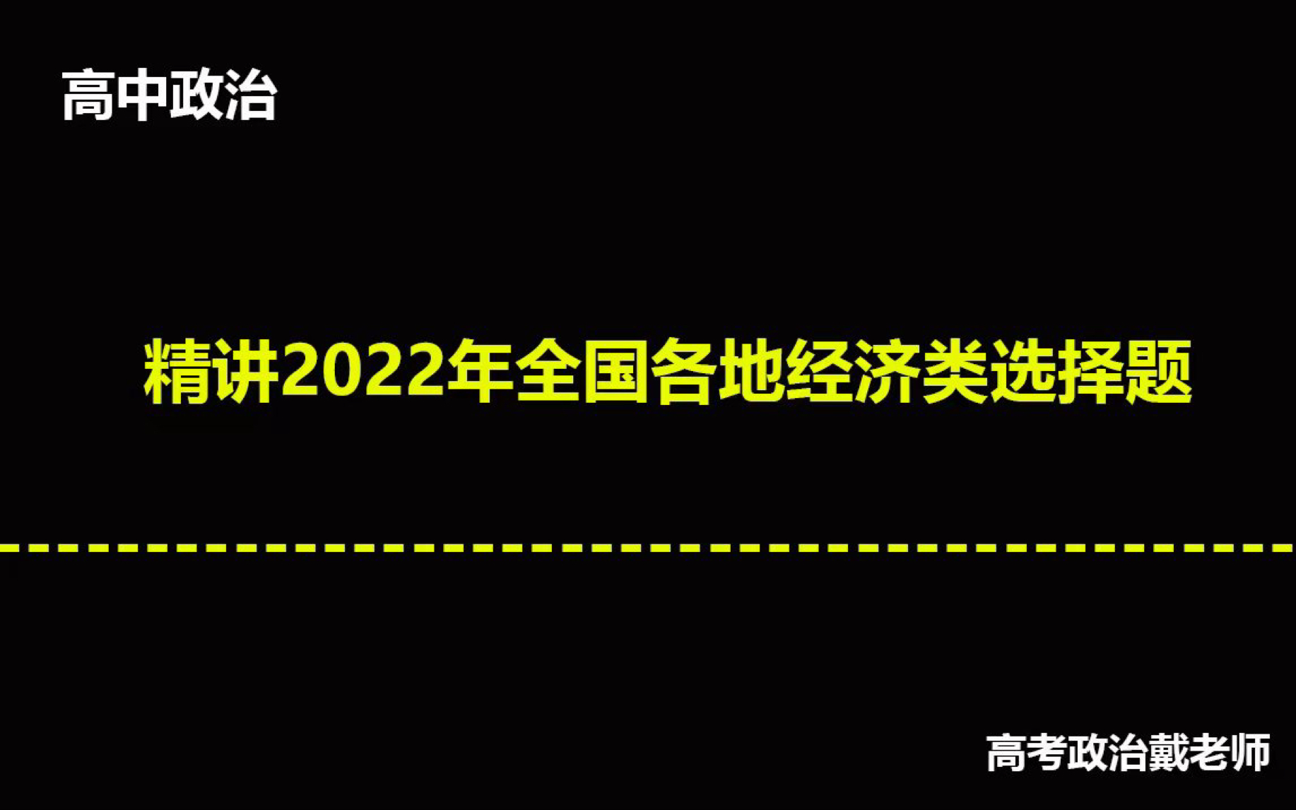 【戴老师带你刷高考真题】 逐题解析2022年全国各地政治高考经济类选择题哔哩哔哩bilibili