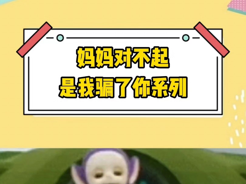 妈妈对不起系列hhhh~哔哩哔哩bilibili