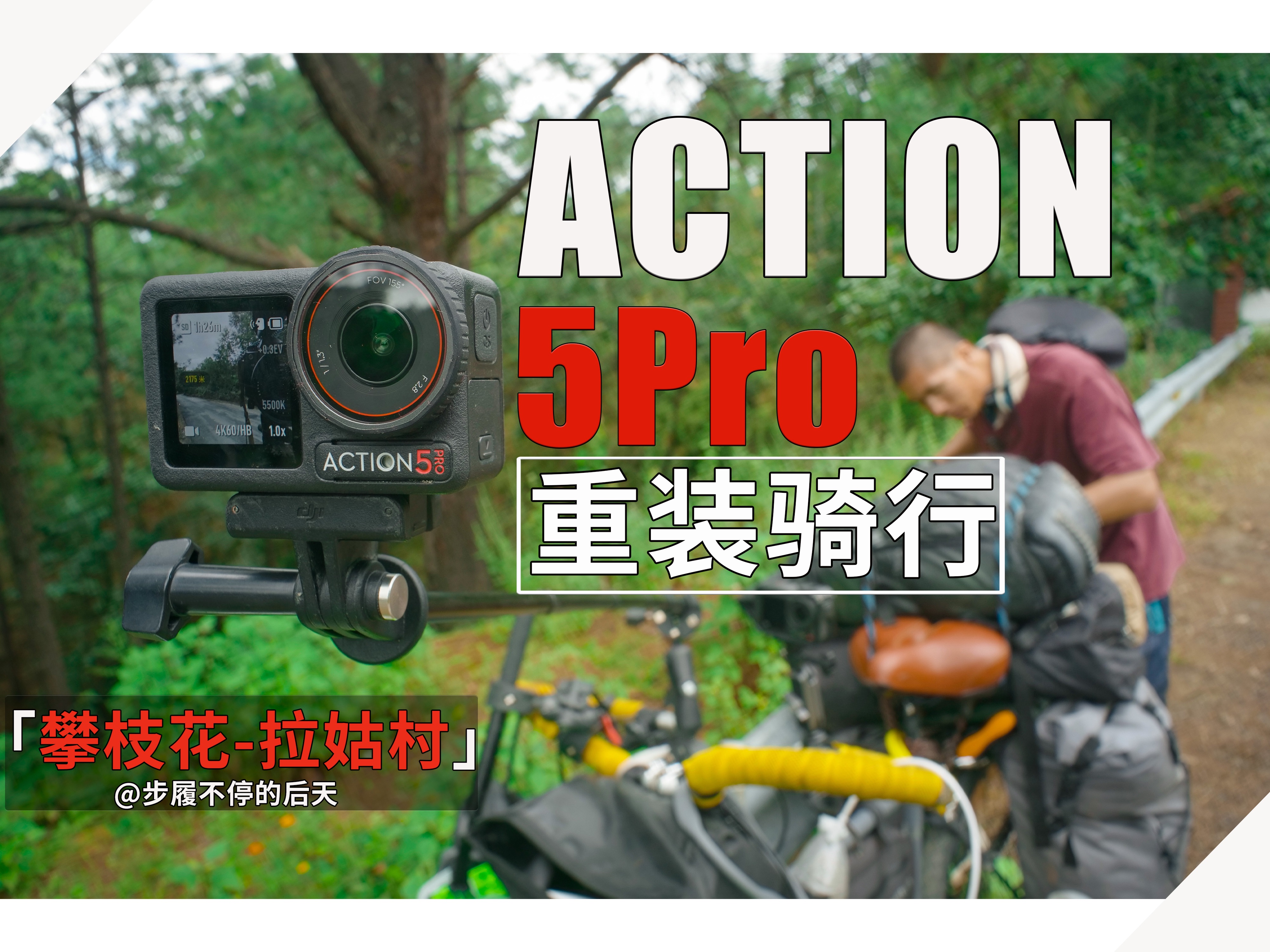 EP45【骑行长江】带上大疆Action 5 pro 运动相机,离开攀枝花翻山越岭进入金沙江中游哔哩哔哩bilibili