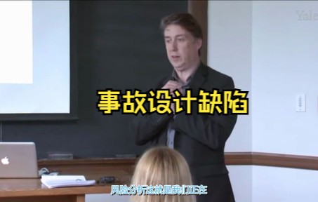 【耶鲁大学公开课】事故设计缺陷(中译)哔哩哔哩bilibili