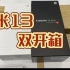 小米13系列快速双开箱！小米13pro、13小米新品开箱上手