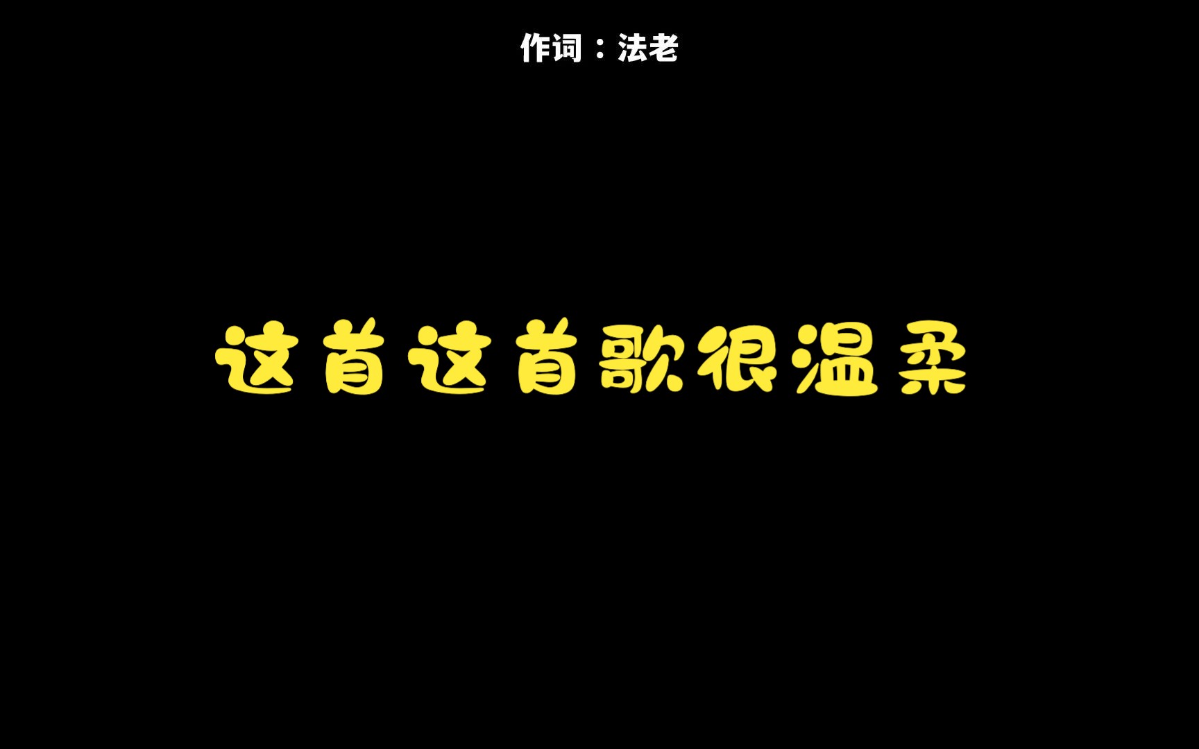 [图]法老【温柔小曲】”这首这首歌很温柔 这首这首歌很温柔“| 韵脚检查 | 无损音质 |杜比音效 feat.雷迪.杨秋儒