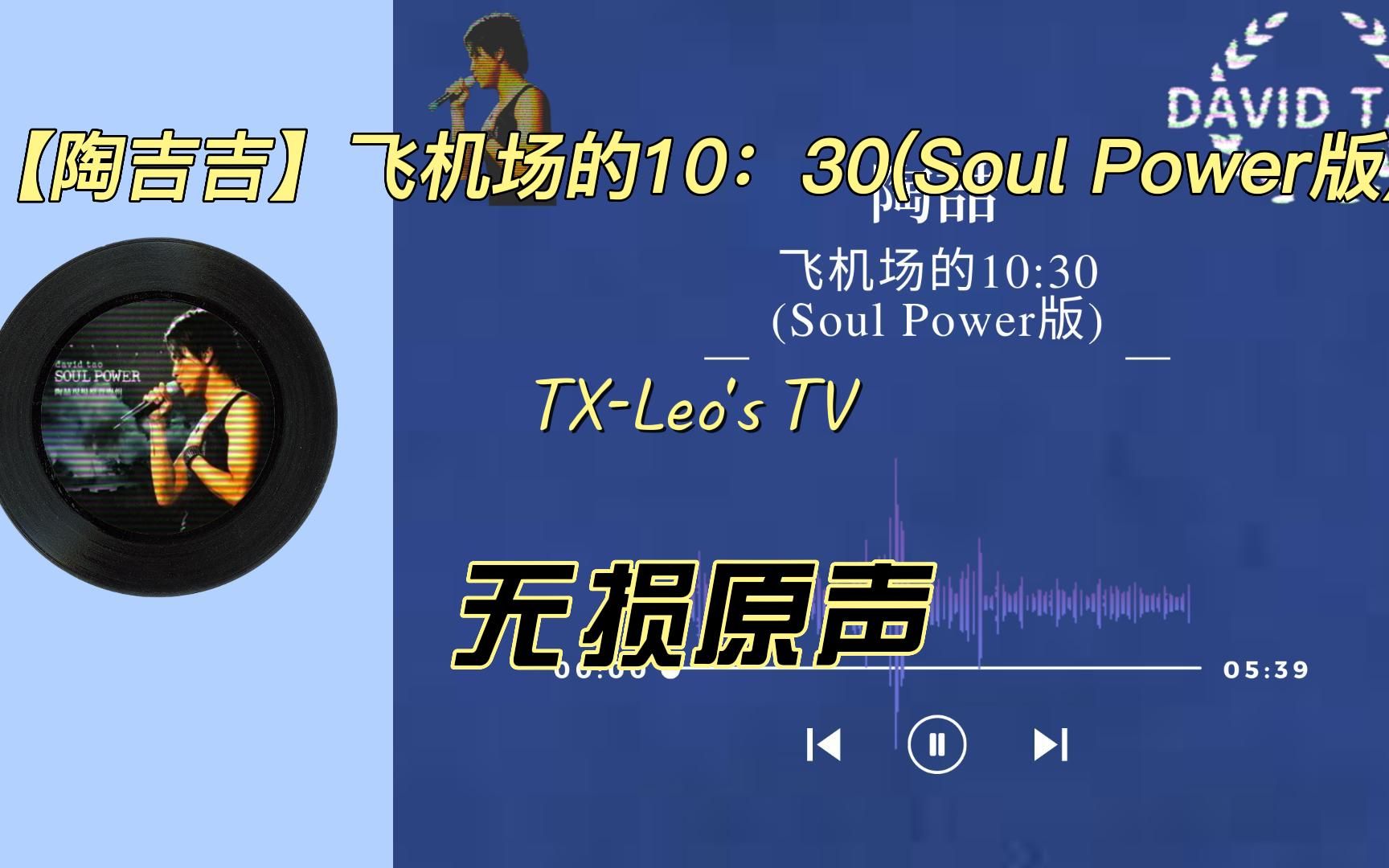 [图]【陶喆-飞机场的10：30(Soul Power版)无损原声】