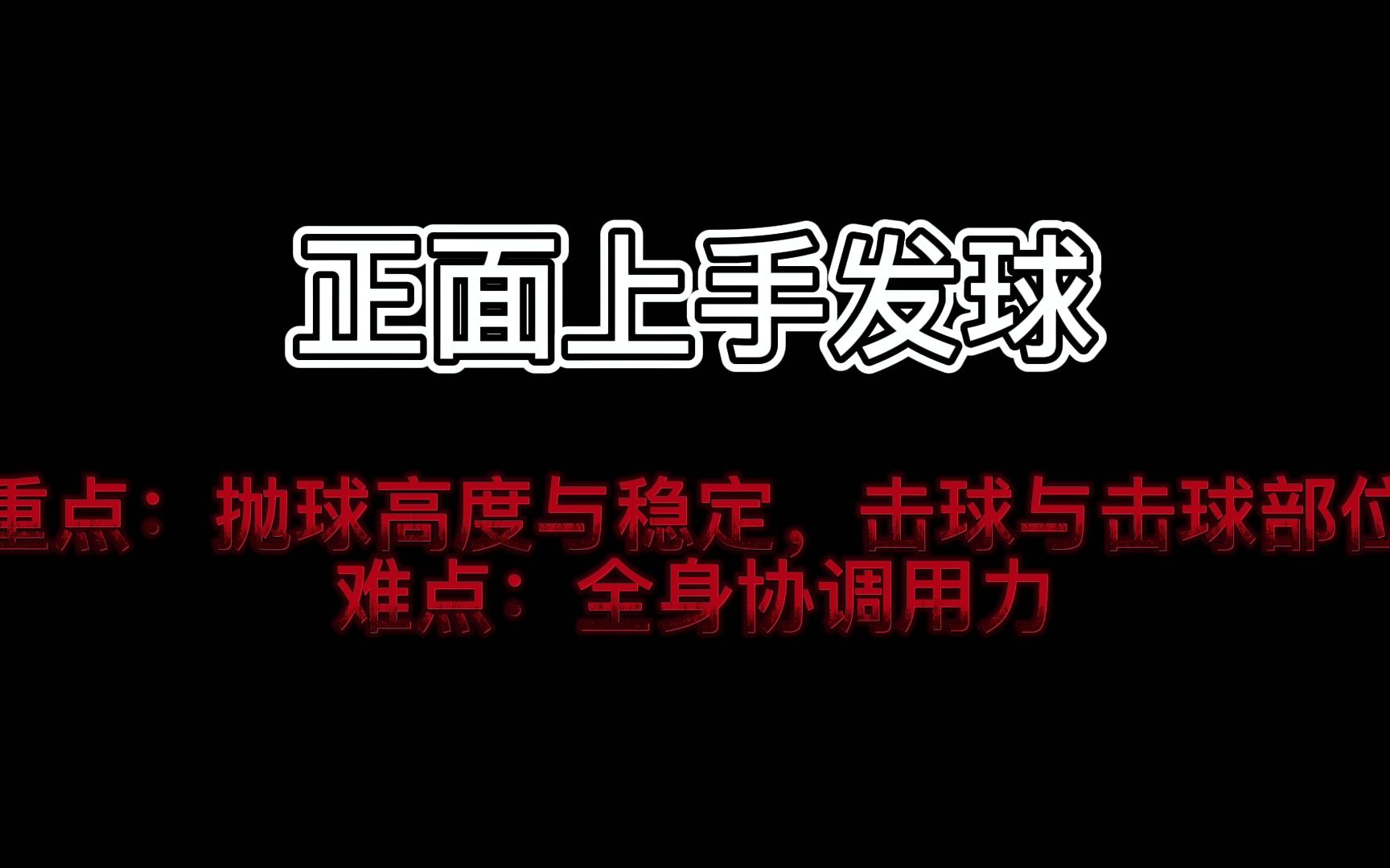 教资体育面试—正面上手发球(排球)哔哩哔哩bilibili