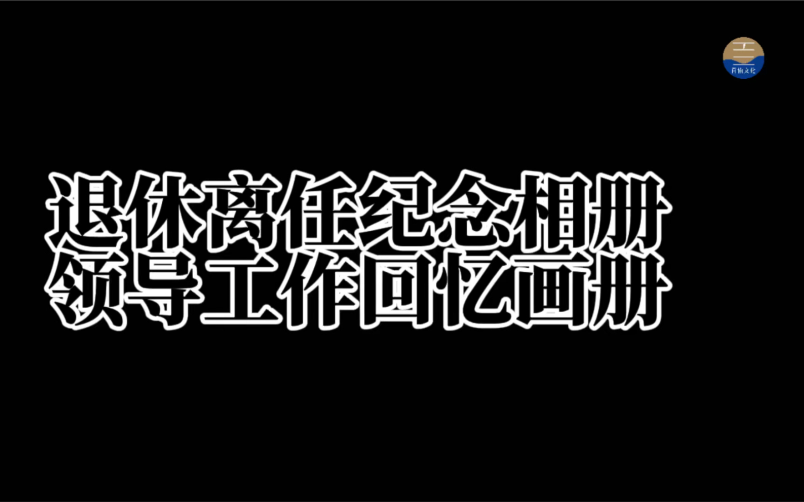 [图]领导退休纪念册，记录领导工作中的记忆👏