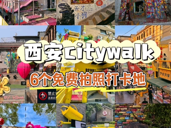 西安citywalk,推荐六个免费拍照打卡地,溜娃约会好去处哔哩哔哩bilibili