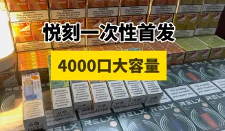 Tải video: 【悦刻一次性天花板】4000口大容量，八种口味，值得推荐