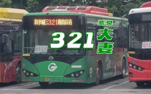 Descargar video: 【广州公交】321 路 科学城（天泰二路）总站 → 南岗总站 全程恶臭夫妻报站存档