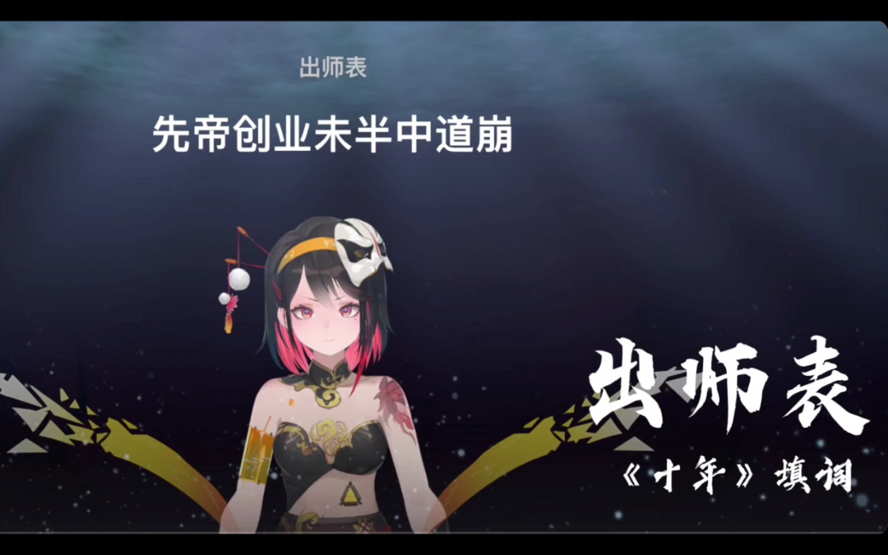 【十年填词】必背课文之《出师表》哔哩哔哩bilibili