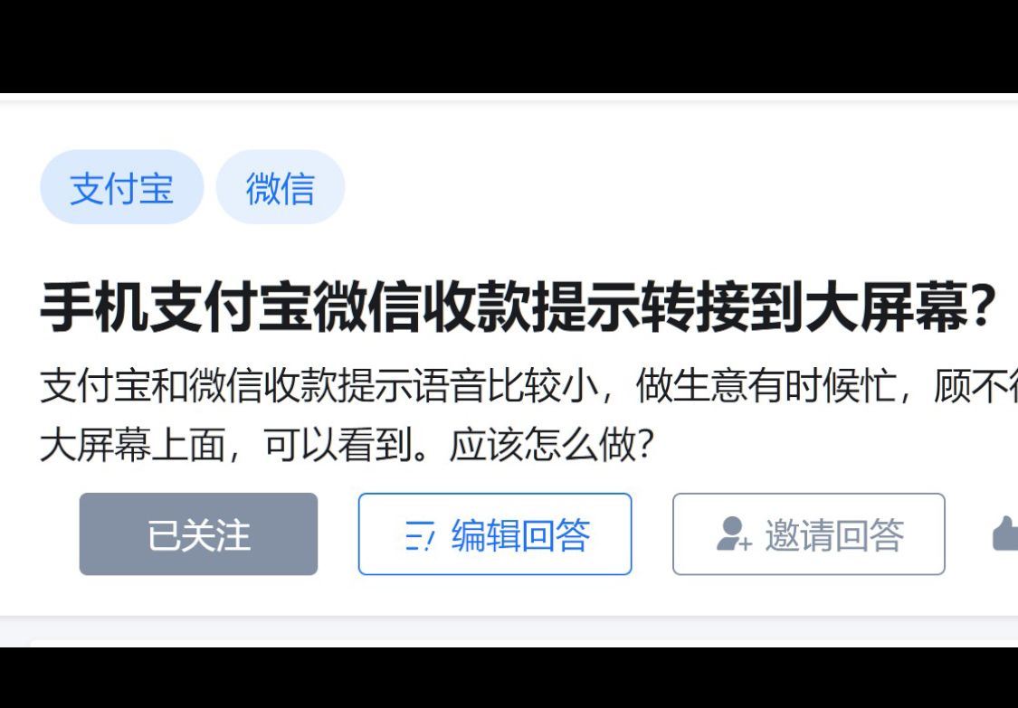 今日话题:如何把手机支付宝微信收款提示转接到大屏幕?【收款大屏幕比语音播报更实用】哔哩哔哩bilibili