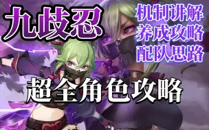 Download Video: 九歧忍超全角色攻略！重振雷系荣光？优菈队雷神下位替代？