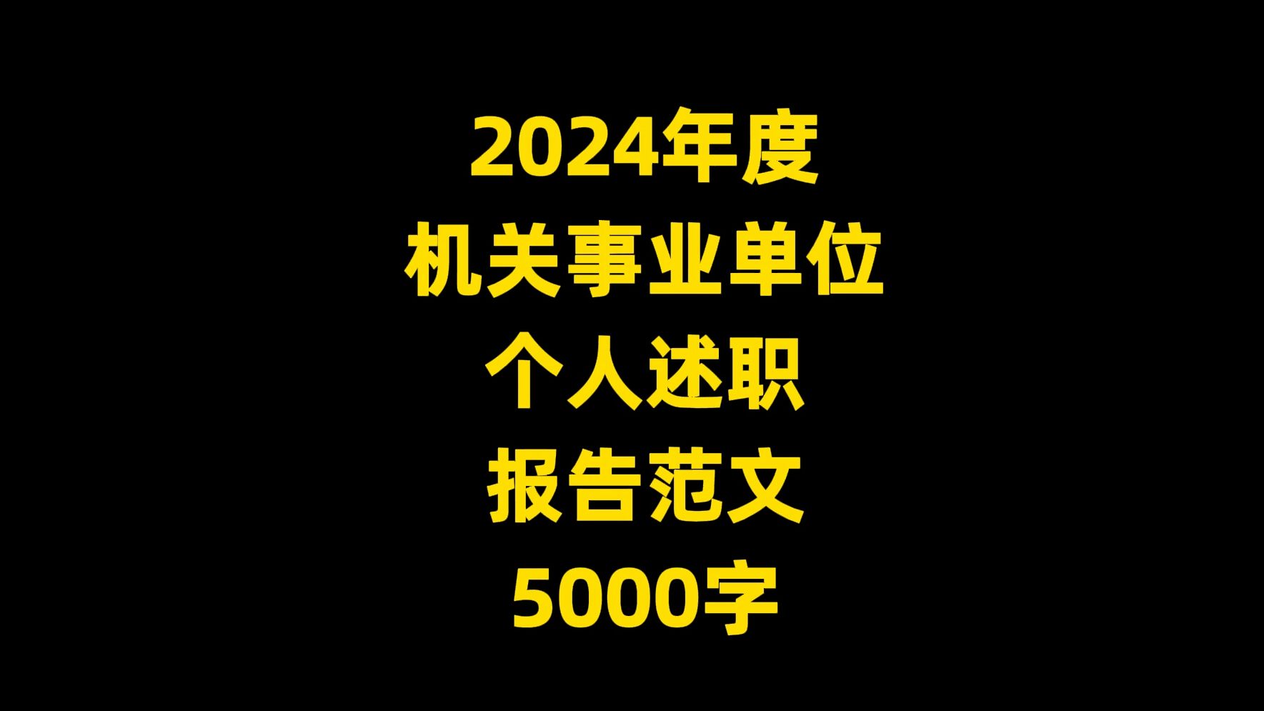 2024年度 机关事业单位 个人述职 报告范文 5000字哔哩哔哩bilibili