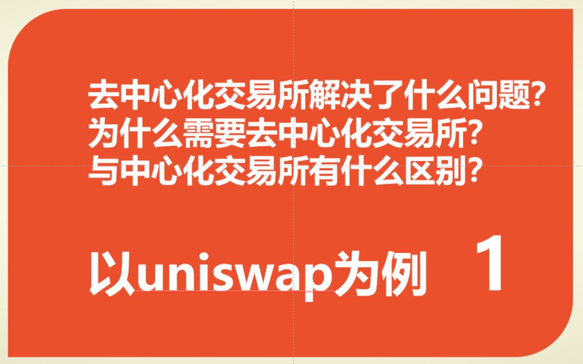 什么是去中心化交易所?与中心化交易所的区别是什么?为什么需要去中心化交易所?有什么优缺点?以uniswap为例去中心化交易所解决了什么问题哔哩哔...