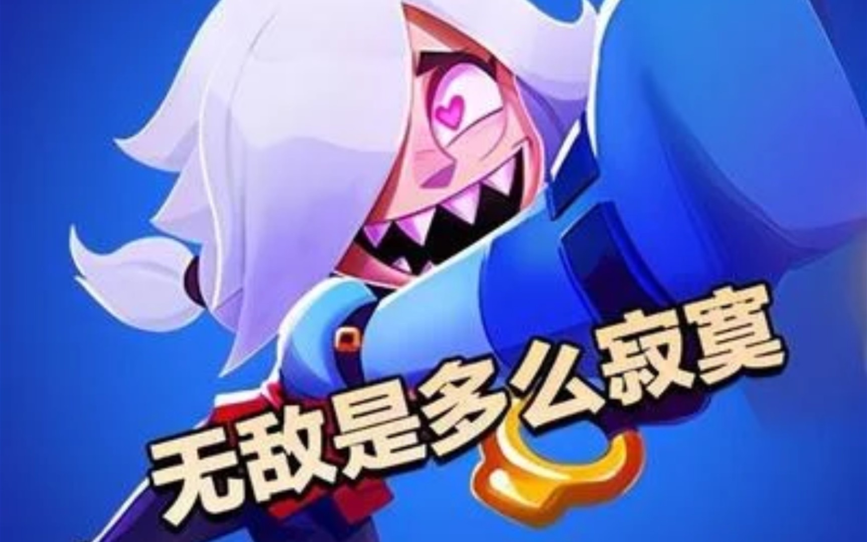 荒野乱斗科莱特