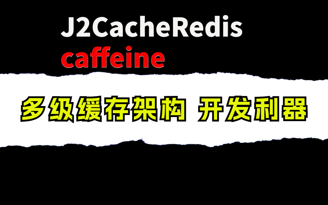 为什么我建议大家一定要用J2CacheRedis+caffeine多级缓存架构一招搞定分享一个提高系统性能十倍的开发利器哔哩哔哩bilibili