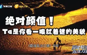 Download Video: 【福建骄傲海洋力量】绝对颜值！Ta是你看一眼就着迷的美貌