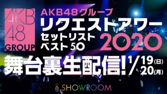 01 1816 Akb48グループリクエストアワーセットリストベスト50 25位 1位 舞台裏生配信 哔哩哔哩 Bilibili