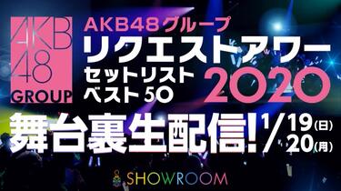 2020.01.19 AKB48グループリクエストアワー2020セットリストベスト50
