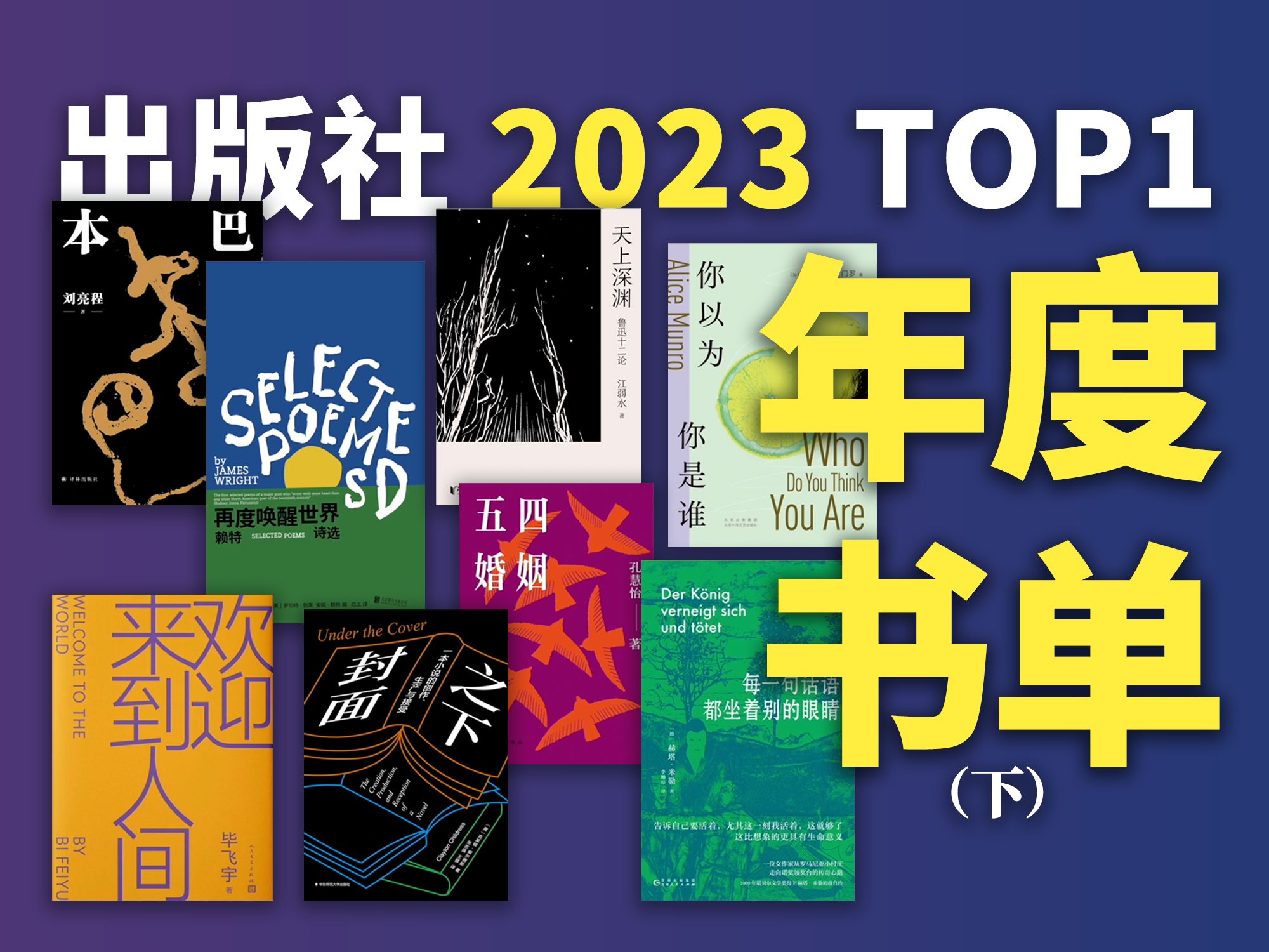 假期必读!16家出版社精选年度Top1好书!【下】| 年度盘点系列哔哩哔哩bilibili