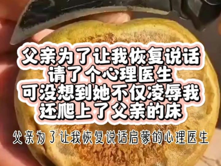 父亲为了让我恢复说话请了个心理医生可没想到她不仅凌辱我还爬上了父亲的床哔哩哔哩bilibili