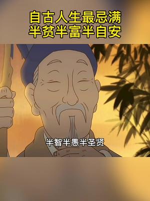 自古人生最忌满,半贫半富半自安哔哩哔哩bilibili