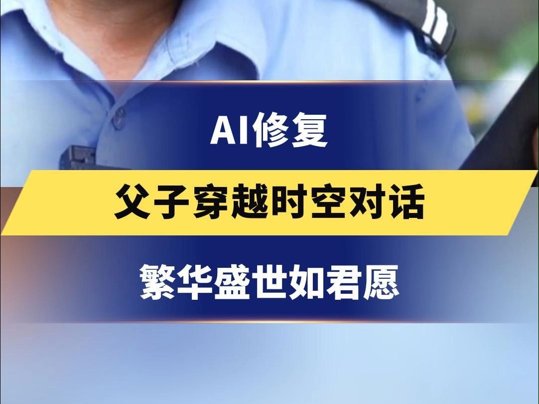 AI修复 父子穿越时空对话 繁华盛世如君愿哔哩哔哩bilibili