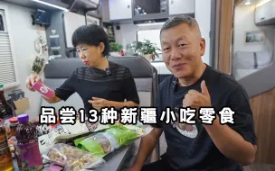 Download Video: 开房车到乌鲁木齐，逛新疆民族超市，品尝13种没见过的小吃零食