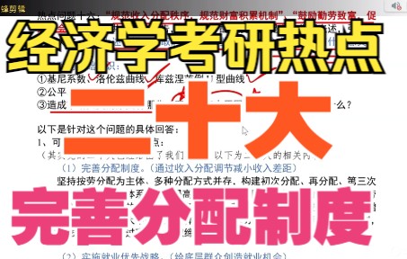 二十大完善分配制度—2023经济学考研热点,必拿捏!!!哔哩哔哩bilibili