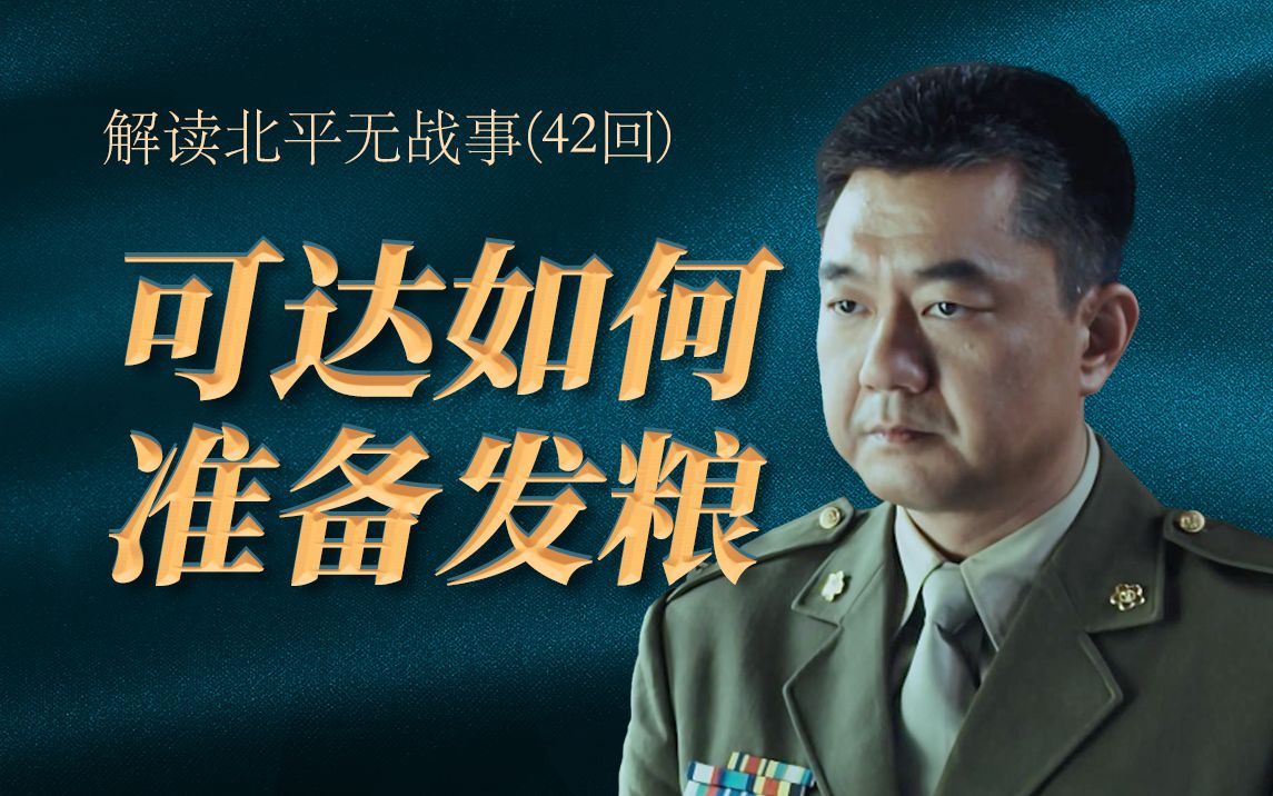 解读北平无战事;梁经纶身份暴露牵动着此次发粮的成败,内外部需要协调