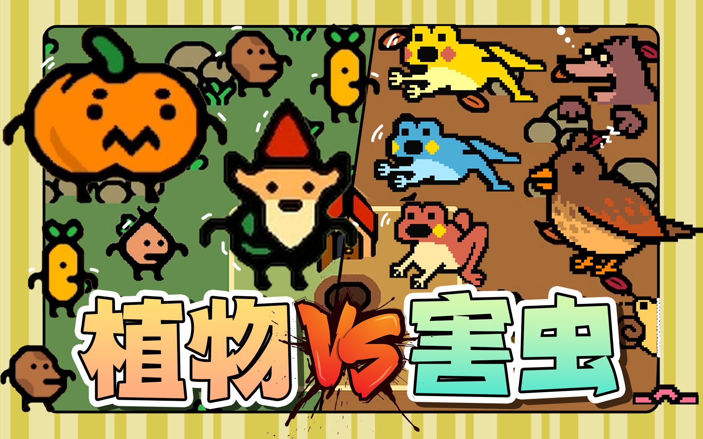 【guardener】植物大战害虫!精品小游戏,你永远可以相信袜子社