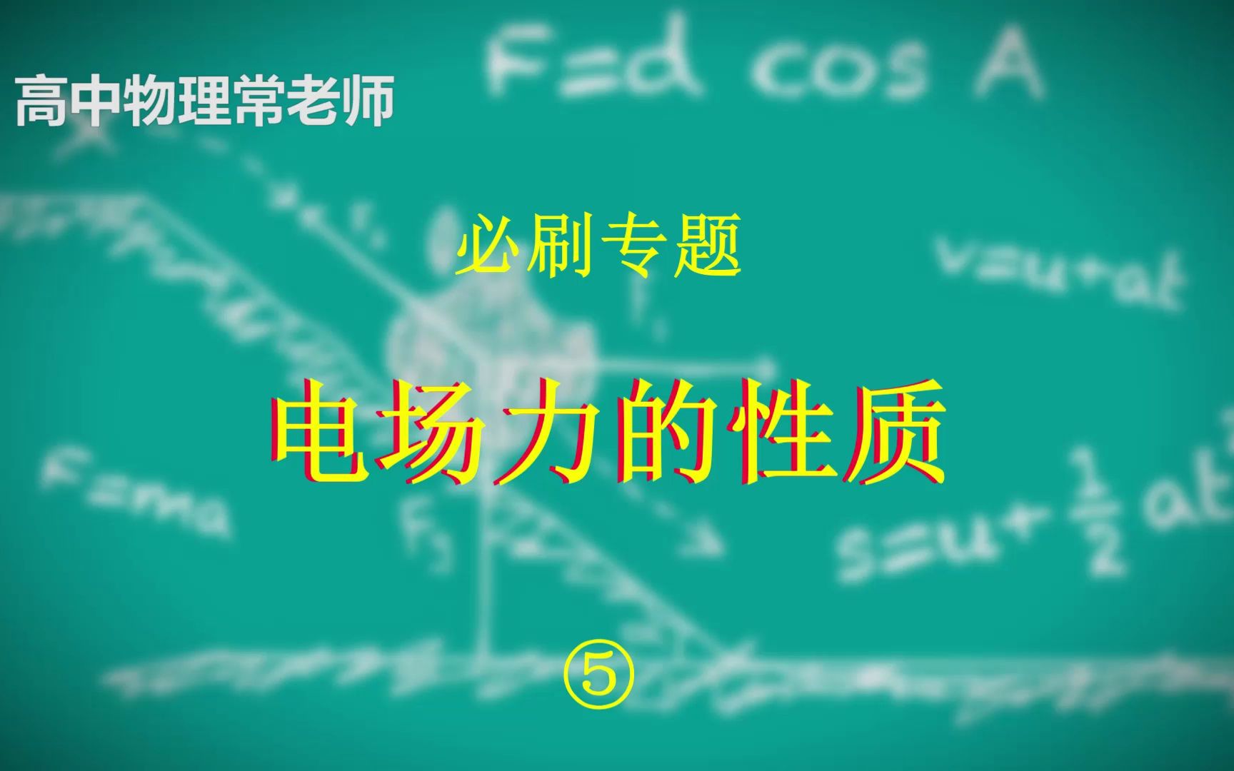 电场力的性质:电荷在电场中沿着曲线运动,判断电场强度的方向哔哩哔哩bilibili