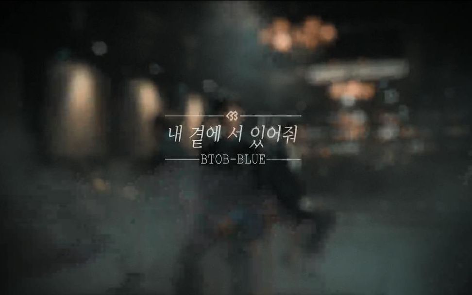 [图]【BTO! B-BLUE】【BTOB BLUE】《请留在我身边》（Stand by me） MV