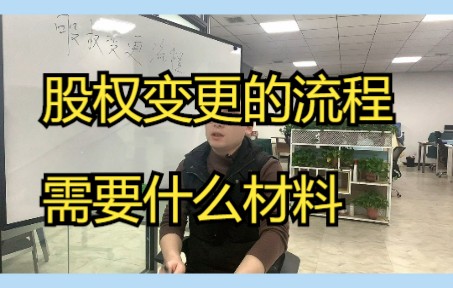 股权变更的流程,需要什么材料哔哩哔哩bilibili