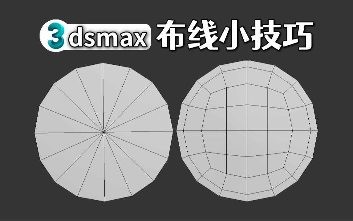 如何避免模型極點,新手佈線練習,3dmax佈線小技巧