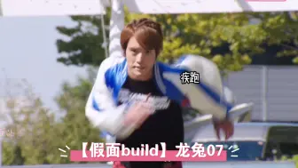 Download Video: 变身去救我的兔兔！！——【假面build】龙兔07