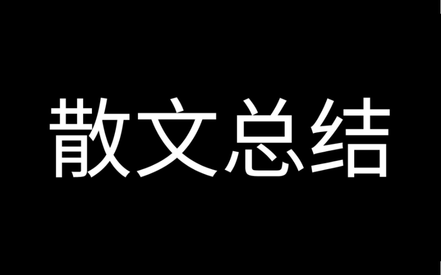 [图]结构导图｜2023版散文阅读总结（已更新完）