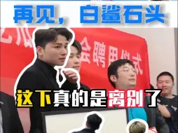 Tải video: 再见，白鲨石头！ 头队远赴成都，这下真的就是KZ许总了！祝福头队创业的路上越来越好！！#CFPLS23 #2024CFPL #KZ石头