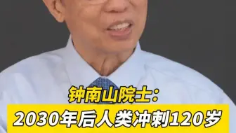 活到120岁不是梦！钟南山院士笑谈2030年后人类更长寿，AI生物技术将助力解决疑难杂症。