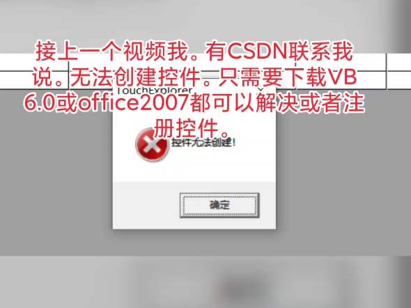 组态王添加控件提示无法创建控件,解决办法Microsoft Date and Time Picker Control 6.0 (SP6)哔哩哔哩bilibili