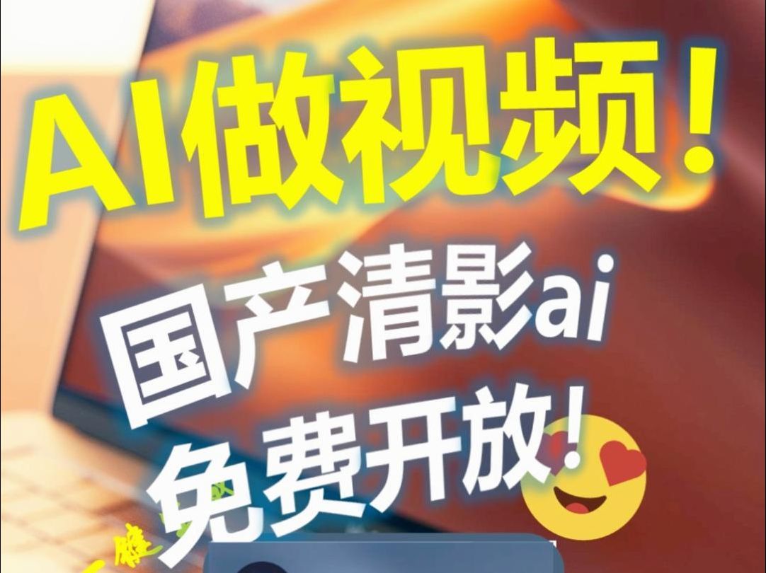 用ai做视频,国产清影免费开放!哔哩哔哩bilibili