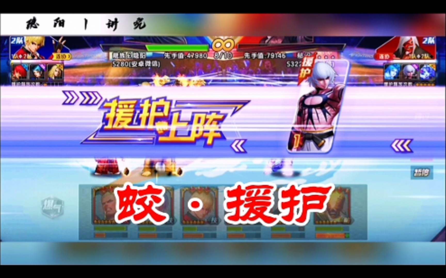 拳皇98终极之战ol:就看一下对面的蛟援护有多厉害!