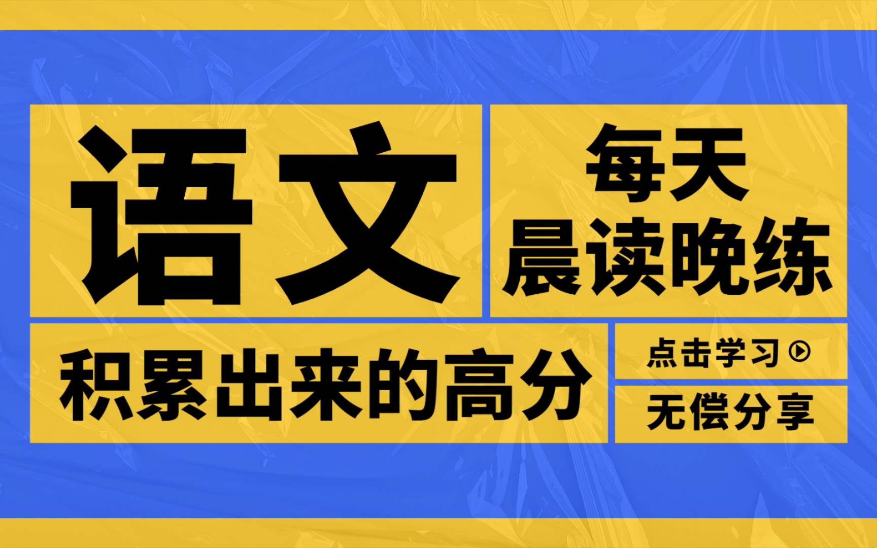 高中语文晨读晚练素材,每日积累高分就是明天哔哩哔哩bilibili