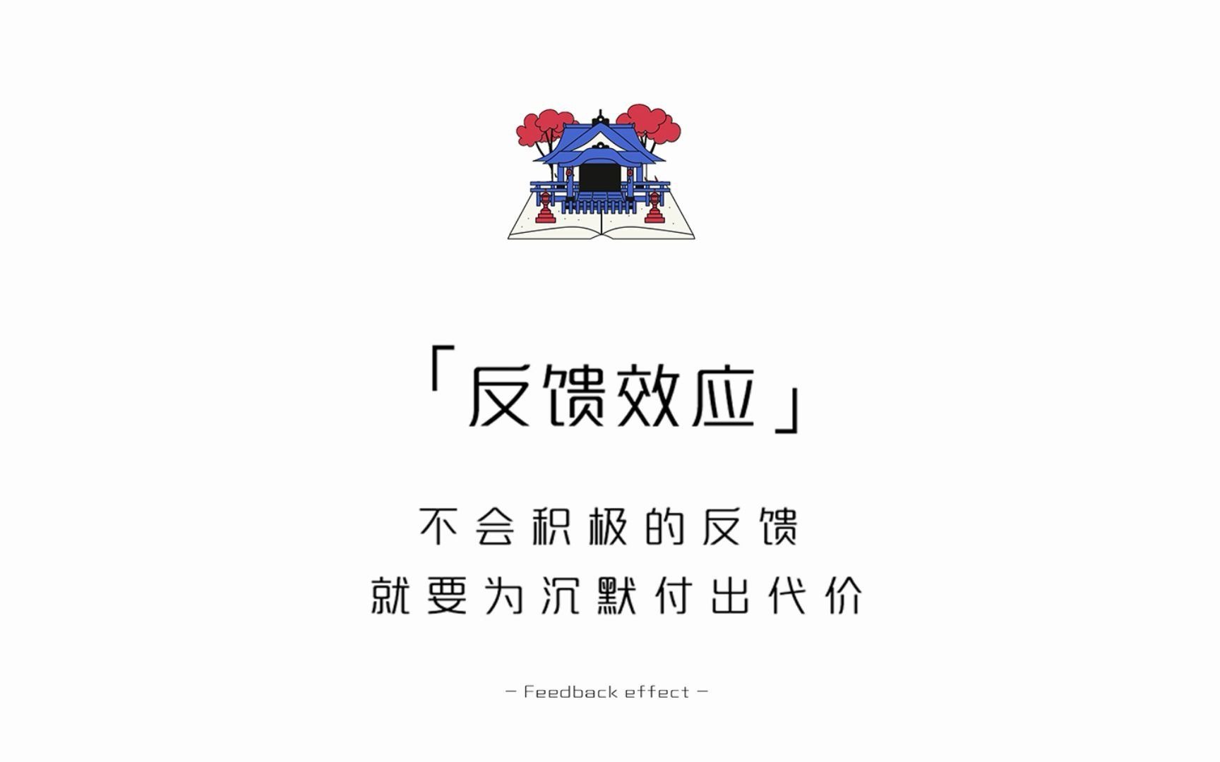 [图]【每天学点心理学】反馈效应——不会积极的反馈，就要为沉默付出代价