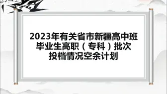 2023年有关省市新疆高中班毕业生高职（专科）批次投档情况空余计划