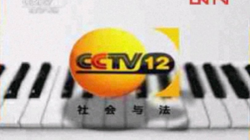 【放送文化】CCTV12社会与法频道ID 钢琴篇(2011.04.182012.12.31)(2012标志音版)(只有图片)哔哩哔哩bilibili