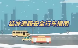 Download Video: 道路结冰时如何安全刹车