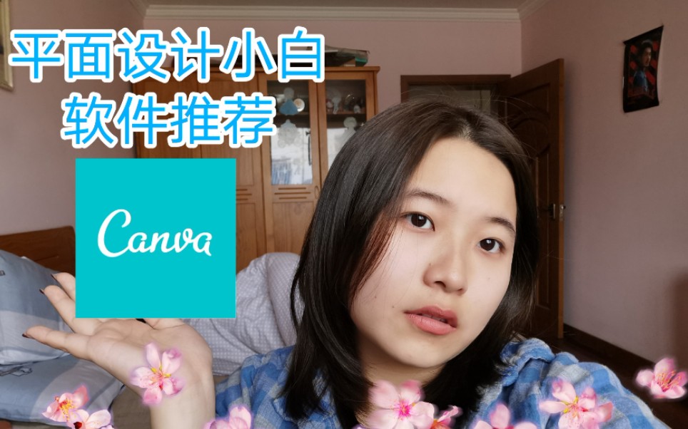 等等的推荐之旅|平面设计小白你必须拥有 canva哔哩哔哩bilibili