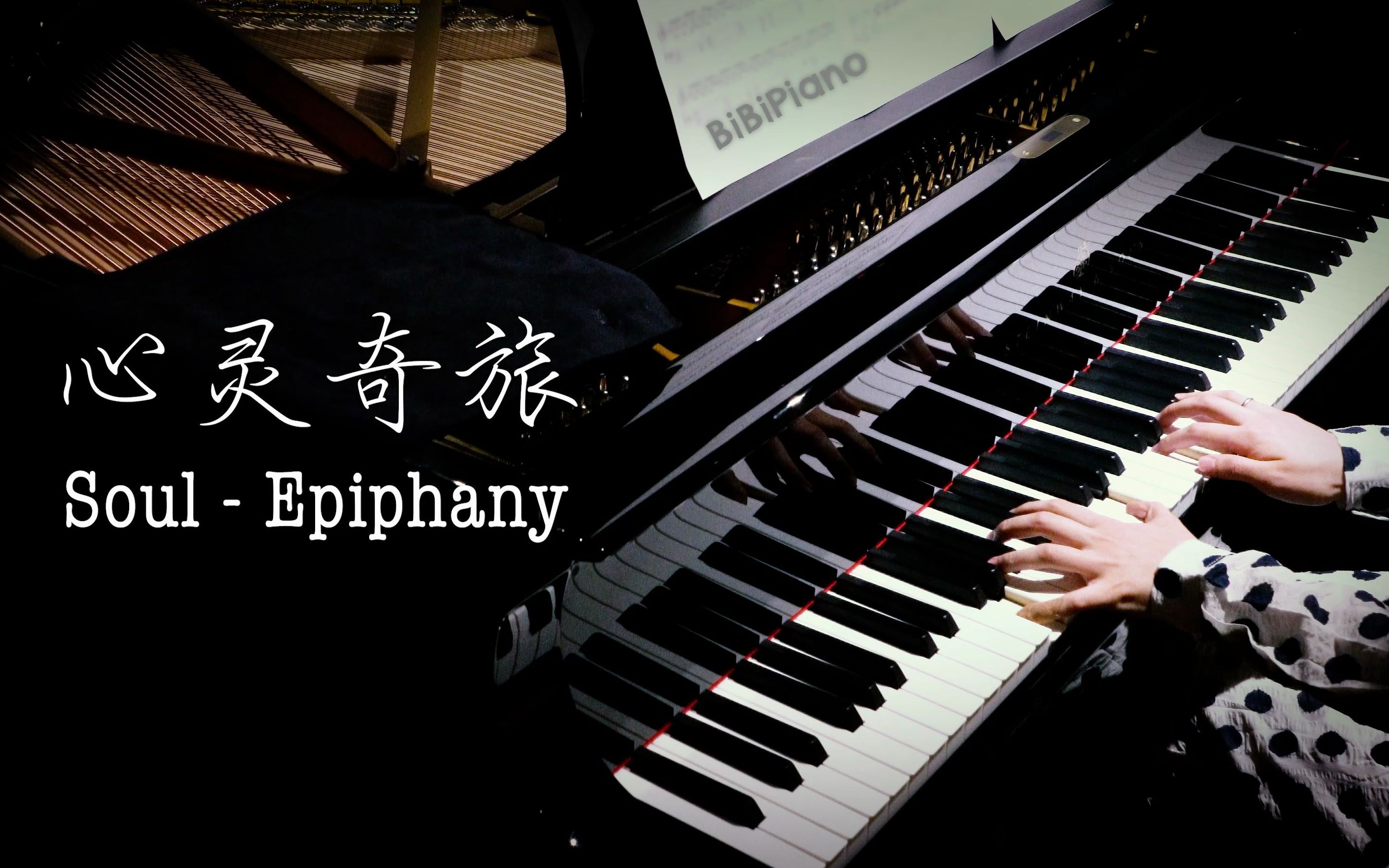 [图]钢琴《心灵奇旅》插曲 Epiphany from SOUL